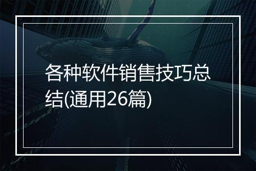 各种软件销售技巧总结(通用26篇)