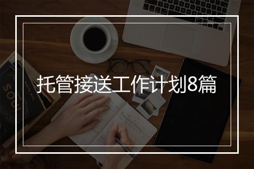 托管接送工作计划8篇