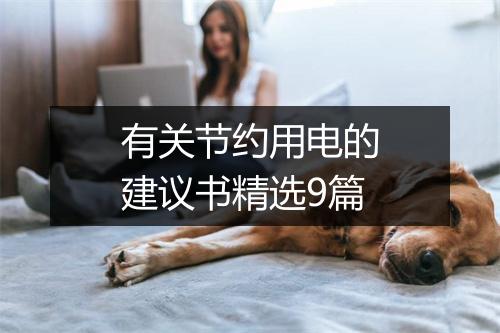 有关节约用电的建议书精选9篇