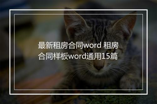 最新租房合同word 租房合同样板word通用15篇