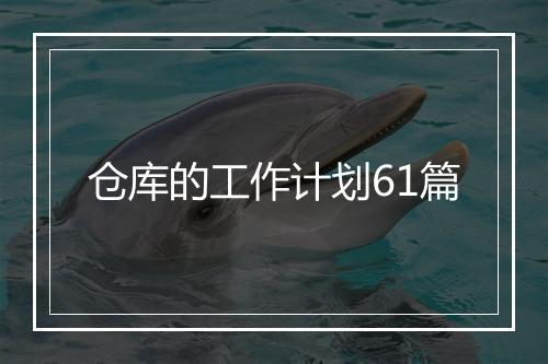 仓库的工作计划61篇
