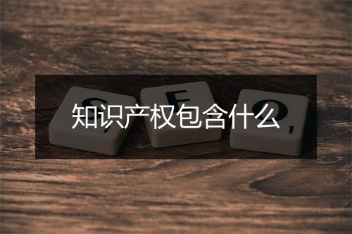 知识产权包含什么