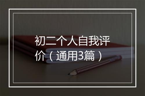 初二个人自我评价（通用3篇）