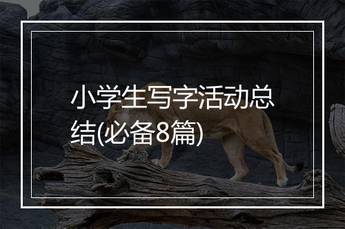 小学生写字活动总结(必备8篇)