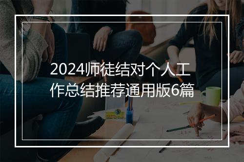 2024师徒结对个人工作总结推荐通用版6篇