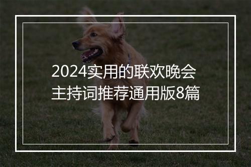 2024实用的联欢晚会主持词推荐通用版8篇