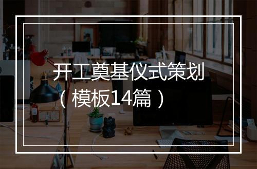 开工奠基仪式策划（模板14篇）