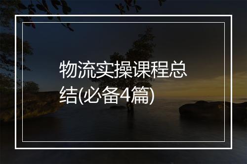 物流实操课程总结(必备4篇)