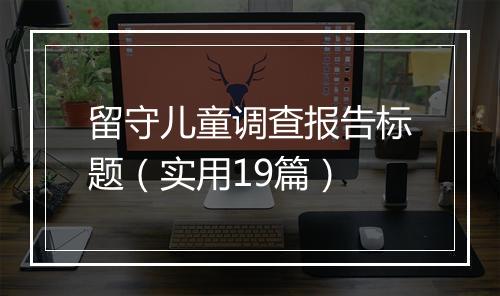 留守儿童调查报告标题（实用19篇）