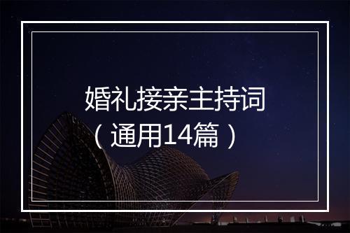 婚礼接亲主持词（通用14篇）