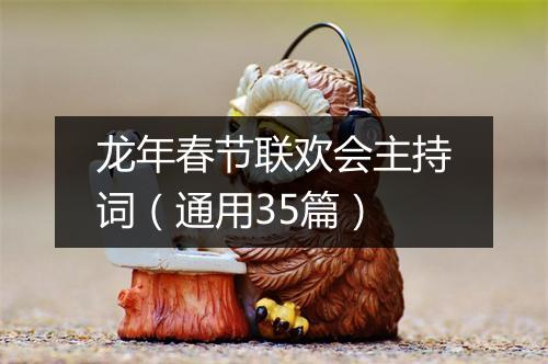 龙年春节联欢会主持词（通用35篇）