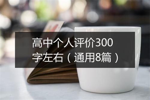 高中个人评价300字左右（通用8篇）