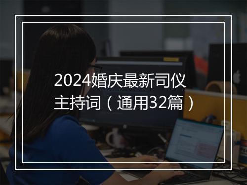 2024婚庆最新司仪主持词（通用32篇）