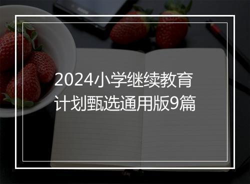 2024小学继续教育计划甄选通用版9篇