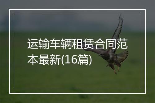 运输车辆租赁合同范本最新(16篇)