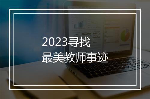 2023寻找最美教师事迹
