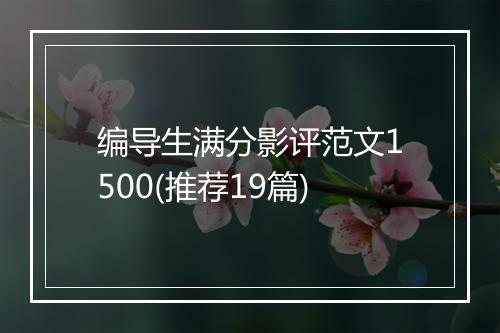 编导生满分影评范文1500(推荐19篇)