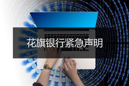 花旗银行紧急声明