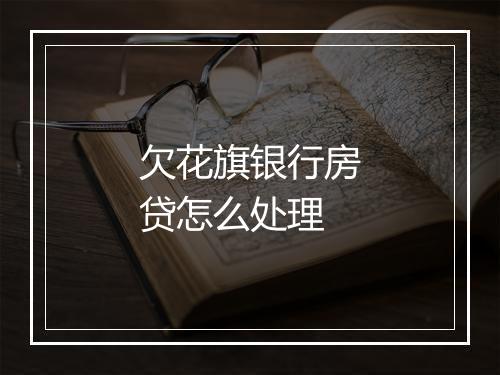 欠花旗银行房贷怎么处理