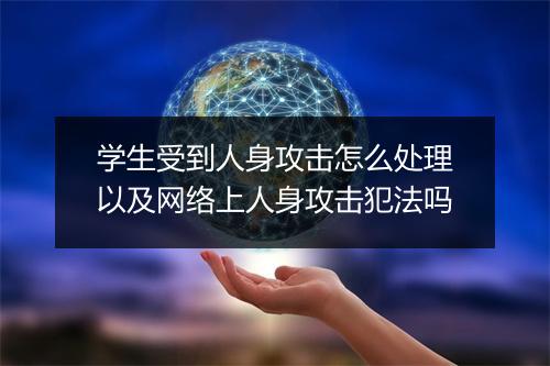 学生受到人身攻击怎么处理以及网络上人身攻击犯法吗