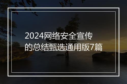 2024网络安全宣传的总结甄选通用版7篇
