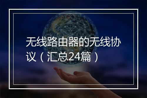 无线路由器的无线协议（汇总24篇）
