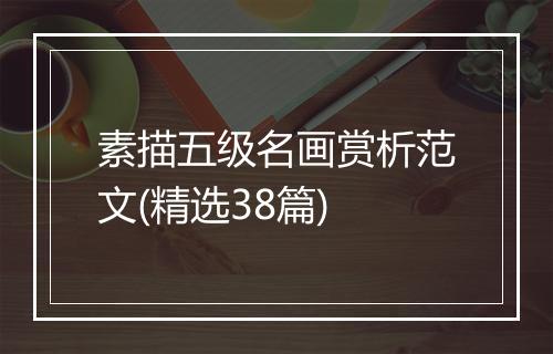 素描五级名画赏析范文(精选38篇)
