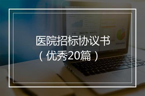 医院招标协议书（优秀20篇）