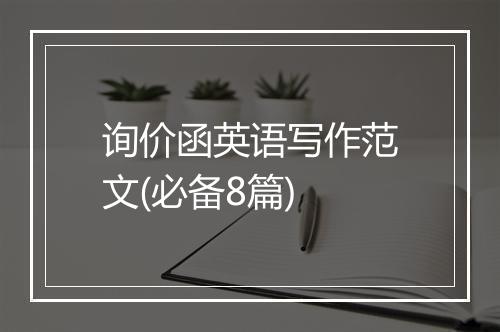 询价函英语写作范文(必备8篇)