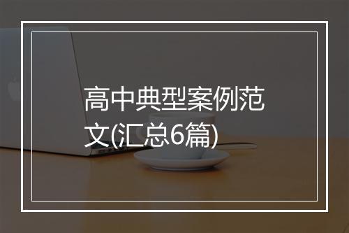 高中典型案例范文(汇总6篇)