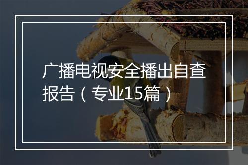 广播电视安全播出自查报告（专业15篇）
