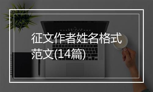 征文作者姓名格式范文(14篇)