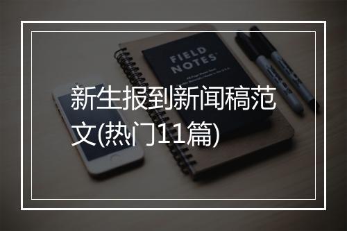 新生报到新闻稿范文(热门11篇)