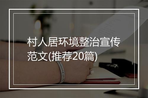 村人居环境整治宣传范文(推荐20篇)