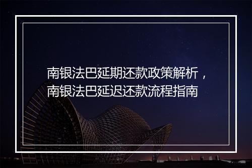 南银法巴延期还款政策解析，南银法巴延迟还款流程指南