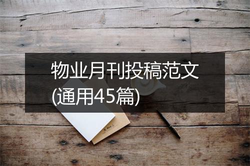 物业月刊投稿范文(通用45篇)