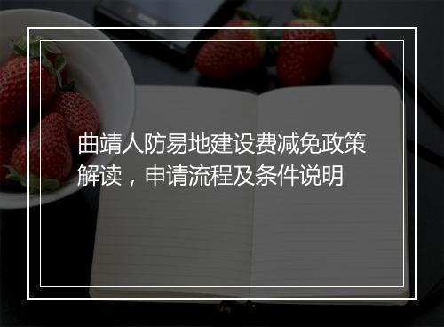 曲靖人防易地建设费减免政策解读，申请流程及条件说明