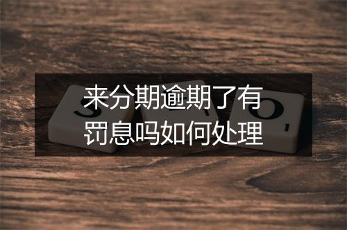 来分期逾期了有罚息吗如何处理