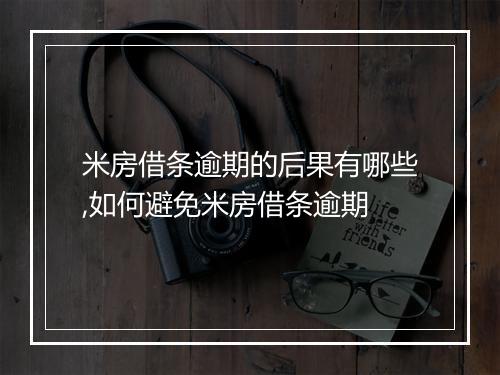 米房借条逾期的后果有哪些,如何避免米房借条逾期