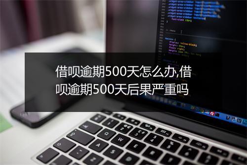 借呗逾期500天怎么办,借呗逾期500天后果严重吗