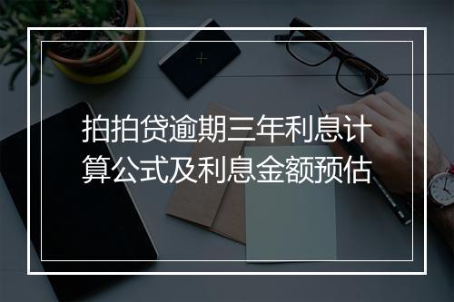 拍拍贷逾期三年利息计算公式及利息金额预估