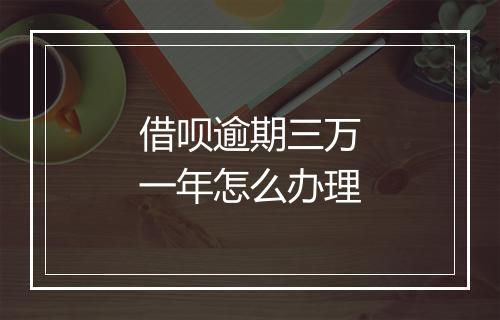 借呗逾期三万一年怎么办理