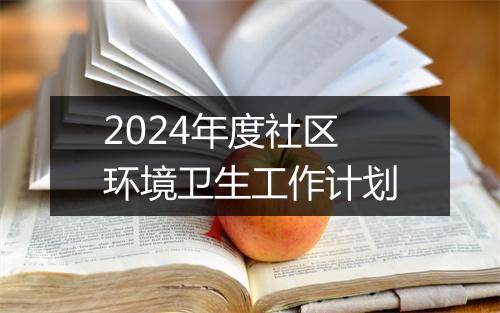 2024年度社区环境卫生工作计划