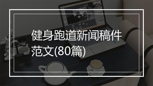健身跑道新闻稿件范文(80篇)