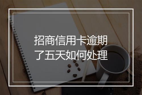 招商信用卡逾期了五天如何处理