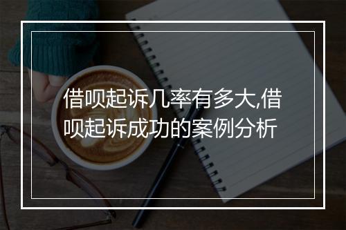 借呗起诉几率有多大,借呗起诉成功的案例分析