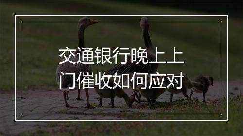 交通银行晚上上门催收如何应对