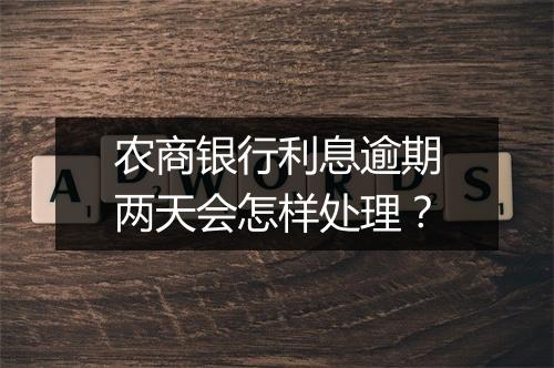 农商银行利息逾期两天会怎样处理？