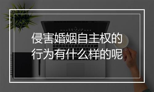侵害婚姻自主权的行为有什么样的呢