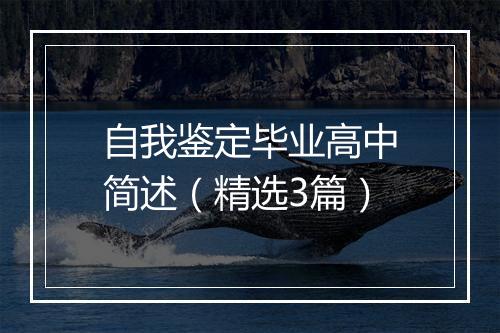 自我鉴定毕业高中简述（精选3篇）